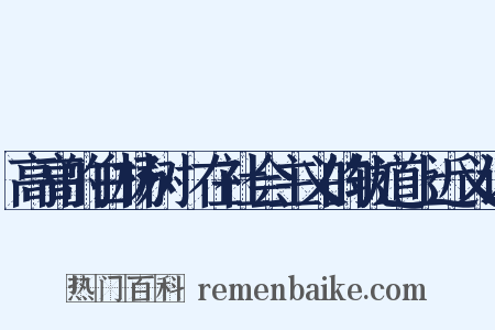 高高的白杨树·在社会主义的轨道上近义词是什么意思的图片